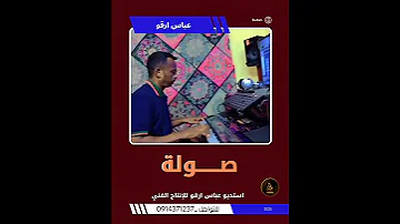 جديد 2025 صولة استديو عباس ارقو للإنتاج الفني 