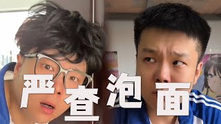 當宿舍嚴查泡面時，到我出馬的時候了#搞笑 #funny #壹人分飾多角