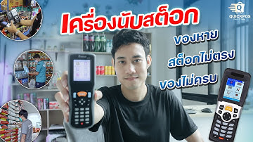 Quick POS - เครื่องนับสต็อก คลังสินค้า