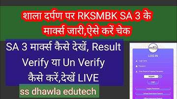 शाला दर्पण पर RKSMBK SA3 के marks जारी, ऐसे करें चेक,Result Verify & Un verify kaise kren #SA3