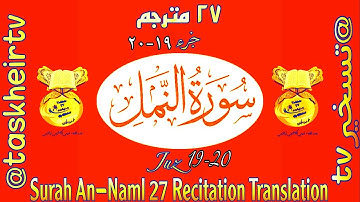 72. Surah An-Naml 27 | سورة النمل٢٧ مترجم
