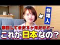台湾人の私は日本に来た瞬間から驚きの連続で言葉を失いました【カルチャーショック】