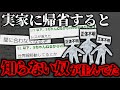 【2ch胸糞スレ】家族が行方不明になった2ch失踪スレ「実家に帰省したら知らない家族が住んでる」【ゆっくり解説】