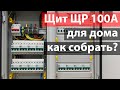 Как собрать распределительный щит ЩР на 100А и 23 группы для дома?