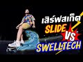 รีวิว Surfskate (Swelltech VS Slide) 🏄🔥