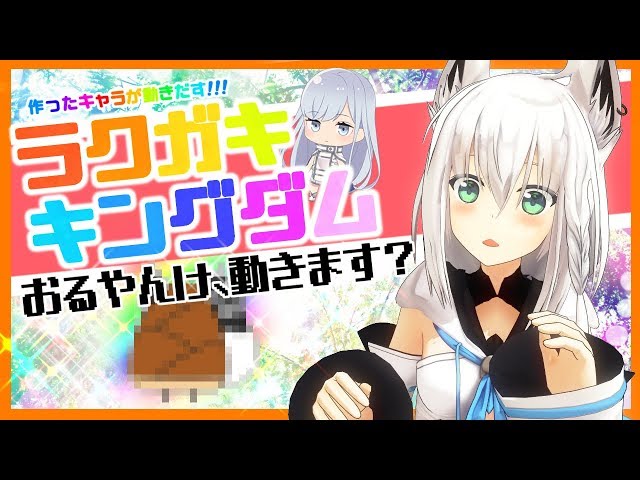 【#ラクキン】描いて作って動かす夢のゲーム★ラクガキ キングダム【先行体験】のサムネイル