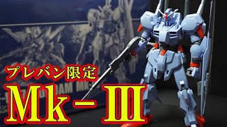 HGUC1/144ガンダムMk-Ⅲが最新のHG技術で立体化！新規造形かと思いきやあのキットのランナーが流用！？REからシールドのデザインが大幅に変更！REとの比較あり【機動戦士ZガンダムMSV】