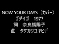 NOW YOUR DAYS/ゴダイゴ(カバー)