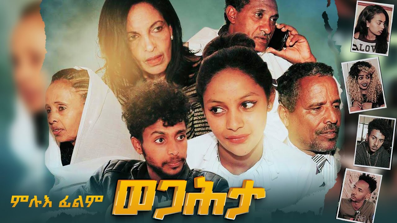  AMEN - ወጋሕታ ምሉእ ፊልም Wegahta - New Eritrean Movie 2021 (Full Movie)