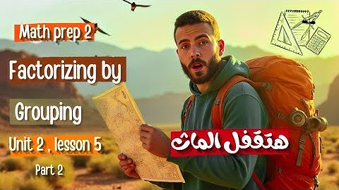 Math prep 2 | Unit 2 | Factorizing by Grouping اقوي شرح - ماث تانية إعدادي