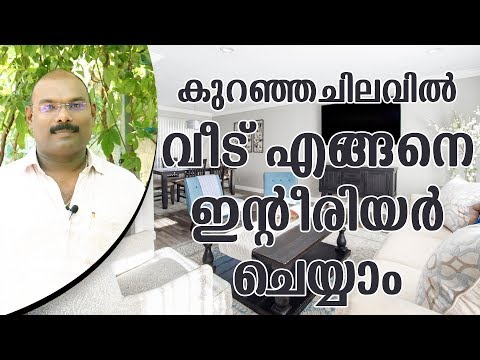 കുറഞ്ഞചിലവിൽ വീട് എങ്ങനെ ഇന്റീരിയർ ചെയ്‌യാം | Low Budget Interior Design Tips