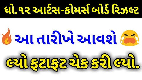 💥ધો.12 રિઝલ્ટ તારીખ,12th Commerce and arts Result Date 2020,૧૨ કોમર્સ અને આર્ટસ રિઝલ્ટની તારીખ ૨૦૨૦