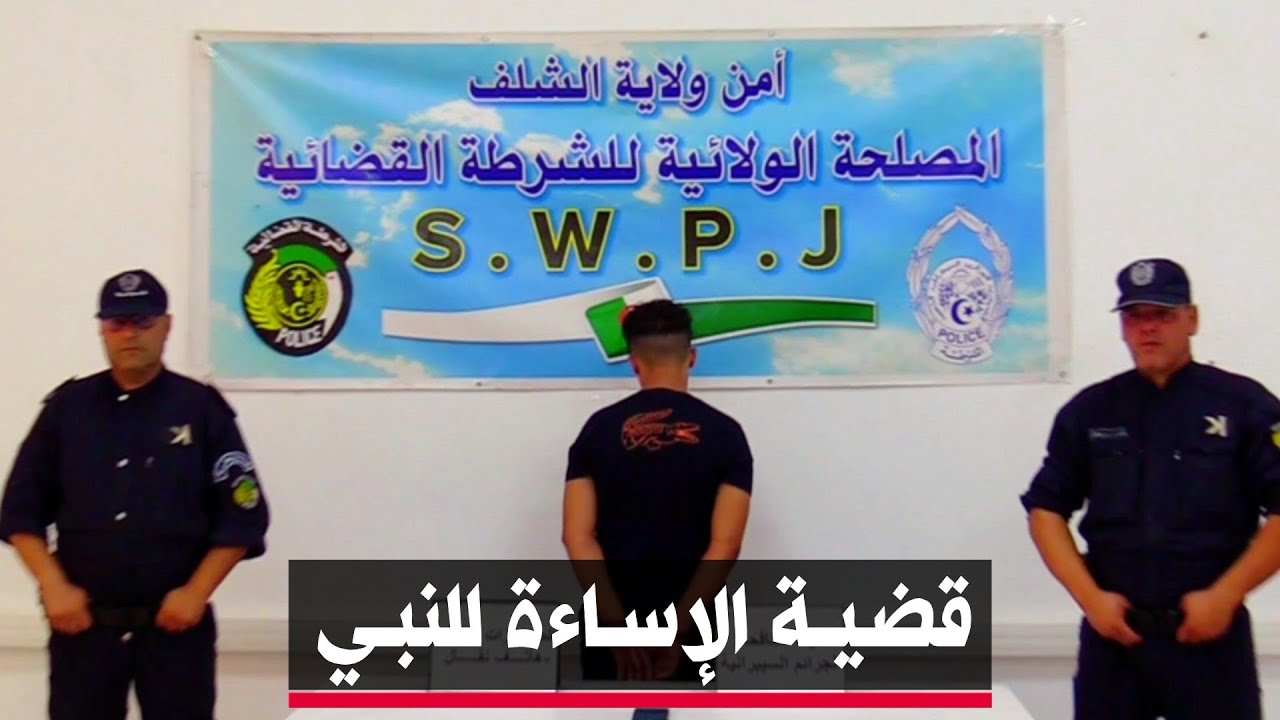 🔴 الشلف | شرطة الشلف توقف شاب لتورطه في جريمة الإساءة إلى الرسول ﷺ و المعلوم من الدين .