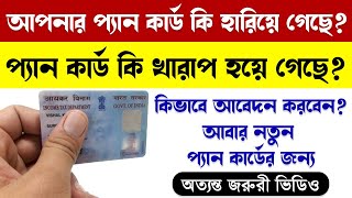How to apply for duplicate pan card in Bengali | How to Reprint Pan Card Online | UTIITSL | NSDL