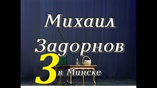 Михаил Задорнов – Ножки Буша (Минск) - 2002 - Часть – 3.