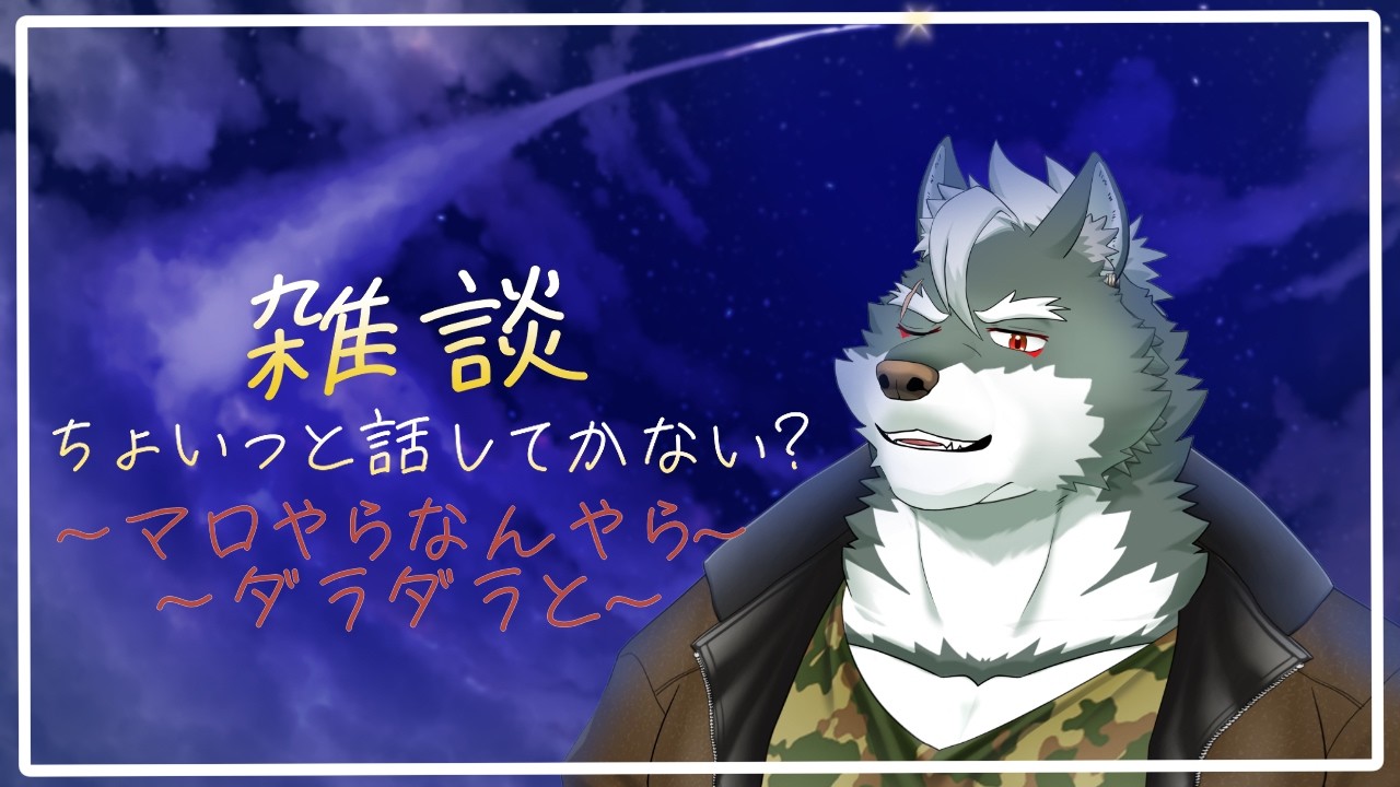 【雑談】ちょっとだけ話していかない？08【ケモノVtuber】