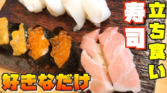立ち食い寿司 Youtube 立ち食い寿司 Youtube