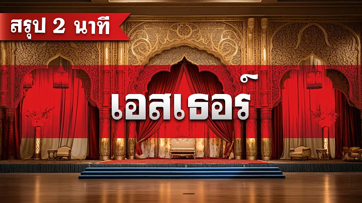 Esther Summary (2 minutes) by Dr. Surasak DrKerMinistry 【Bible Summary in 2 minutes】