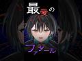 #ファタール / 白切 鴒 (Cover) #shorts