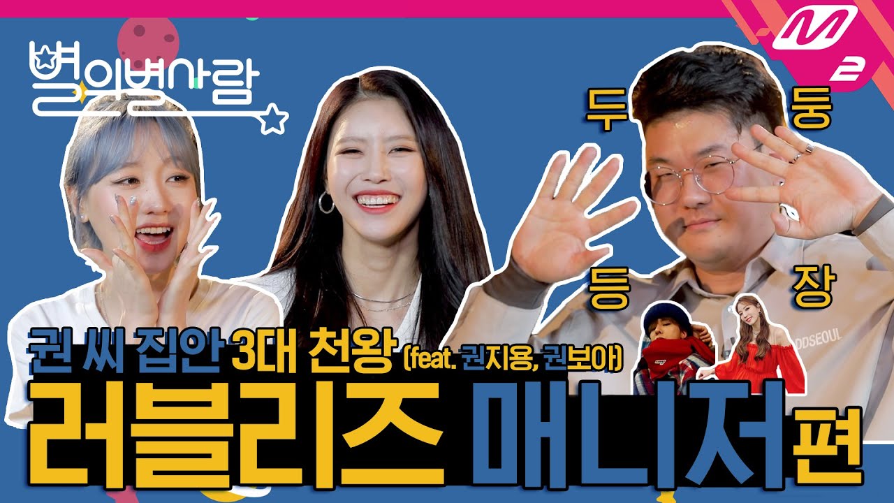 [별의 별 사람] 러블리즈 수정&미주, 매니저 털러 왔다가 오히려 털리고 간 사연?!