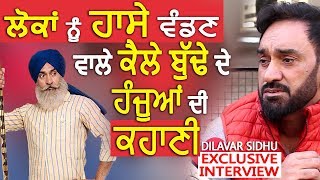 Dilawar Sidhu 'Kaila Budha' : Exclusive Interview | ਲੋਕਾਂ ਨੂੰ ਹਾਸੇ ਵੰਡਣ ਵਾਲੇ ਦੀ ਹੰਜੂਆਂ ਭਰੀ ਕਹਾਣੀ