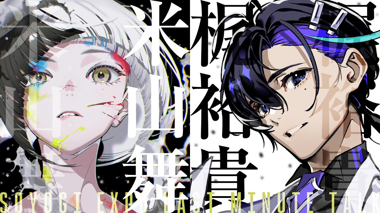 【そよぎEXPO記念】梶裕貴×米山舞 ライブドローイング&トーク