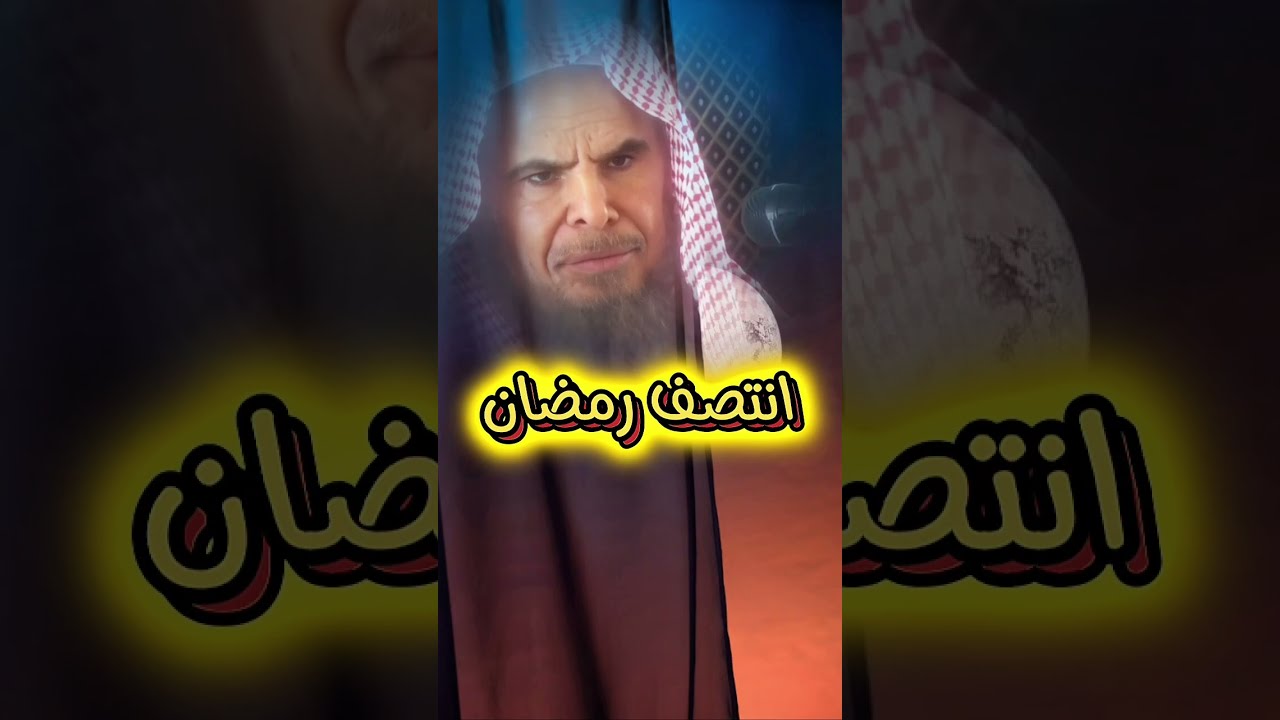 قد انتــــصـــف رمــــضـــــان ، و إن الله لن يمل حتى تملوا | الشيخ عبدالله القصير