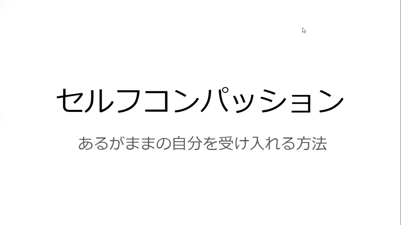 セルフコンパッション あるがままの自分を受け入れる方法 Youtube