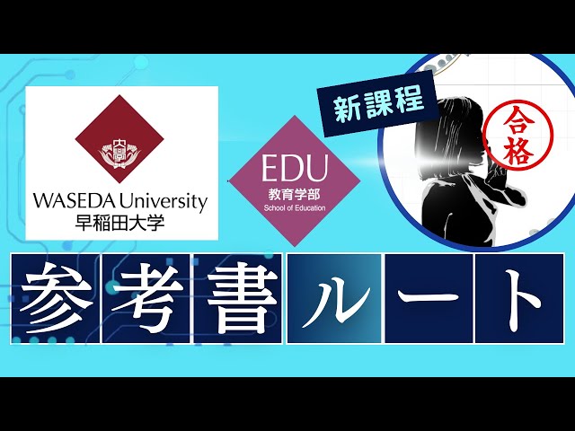 出身学部】早稲田大学教育学部合格への参考書ルートを早稲田院生が作っ