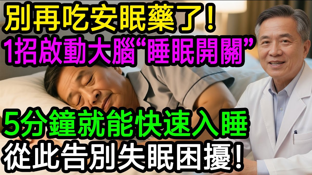 失眠睡不著，別再吃安眠藥了！醫師教你啟動大腦「睡眠開關」，5分鐘快速入睡一覺到天亮，從此告別失眠困擾！#樂享養生 #健康知識 #老年健康