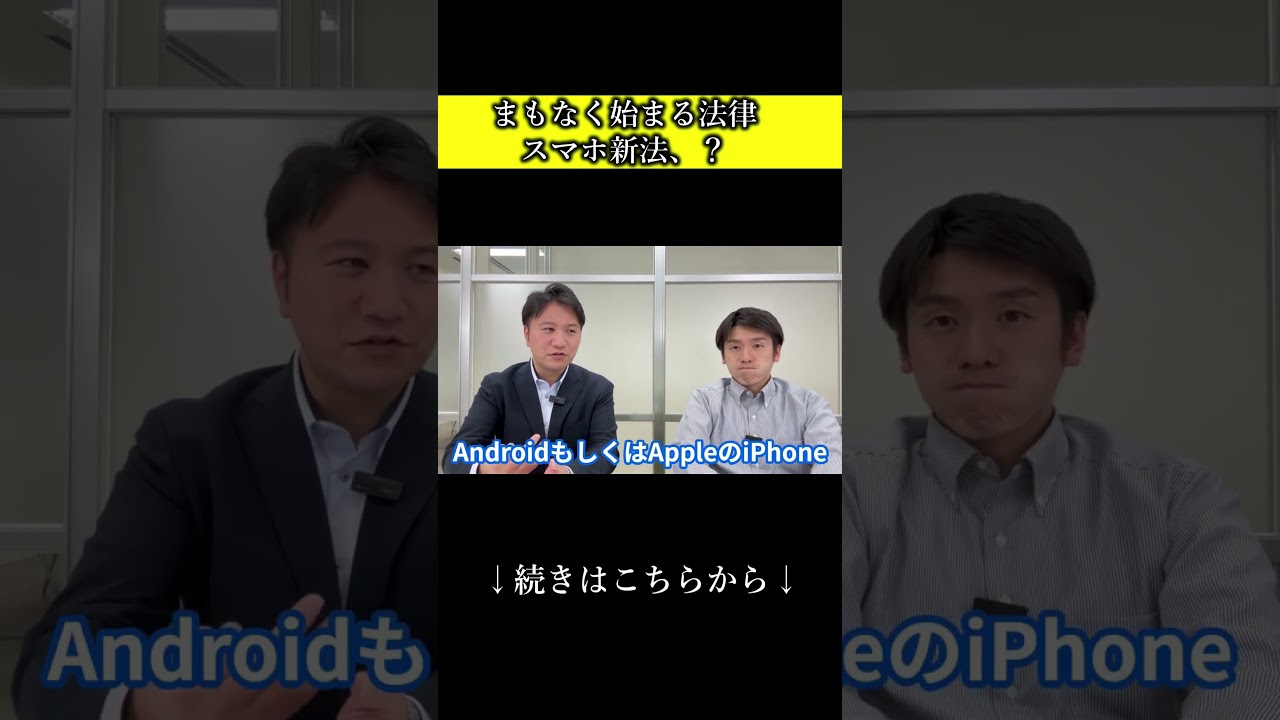 【間もなく開始】スマホ新法で何が変わるか解説!#shorts #スマホ新法#アプリ開発#手数料削減#スマホ革命#AppleGoogle規制