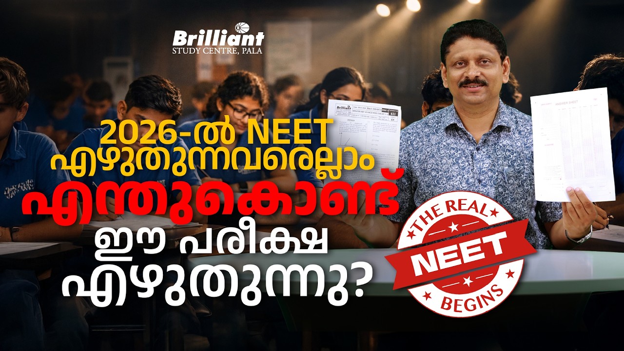 2026-ൽ NEET എഴുതുന്നവരെല്ലാം എന്തുകൊണ്ടി ഈ പരീക്ഷ എഴുതുന്നു ? |THE REAL NEET BEGINS | BRILLIANT PALA