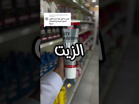 محسن اداء الجيربوكس من ليكوي مولي للتواصل 0557309094 زيوت سيارات ميكانيكا جودة الزيت