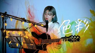 色彩 / yama Cover by 野田愛実(NodaEmi)【TVアニメ「SPYxFAMILY」第2クールエンディング主題歌】