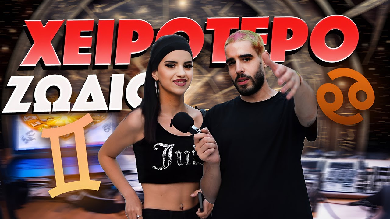 Ποιο είναι το ΧΕΙΡΟΤΕΡΟ ΖΩΔΙΟ