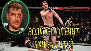 Волков Бой За Титул UFC!