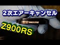 Z900RSに2次エアーキャンセルプレートを装着