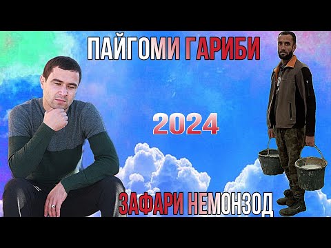 Зафари Немонзод Пайғоми Ғариби нав 2024 zafari nemonzod paygomi garibi nev 2024 баҳри фарогати Шумо