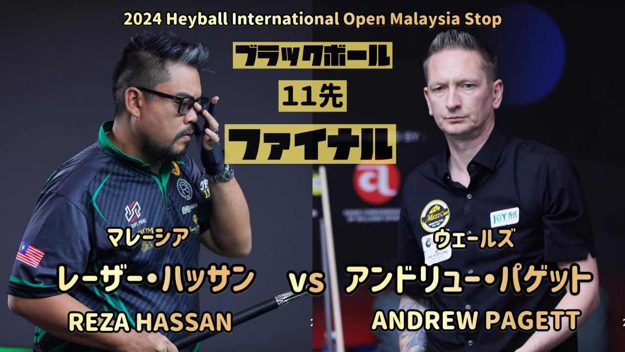 【2024 Heyball International Open Malaysia】アンドリュー・パゲットvs レーザー・ハッサン　ANDREW PAGETT vs　STRART PETTMAN
