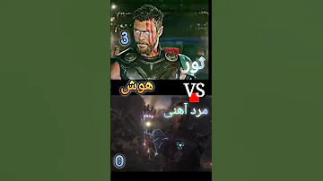 ثورVSمرد آهنی مارول 