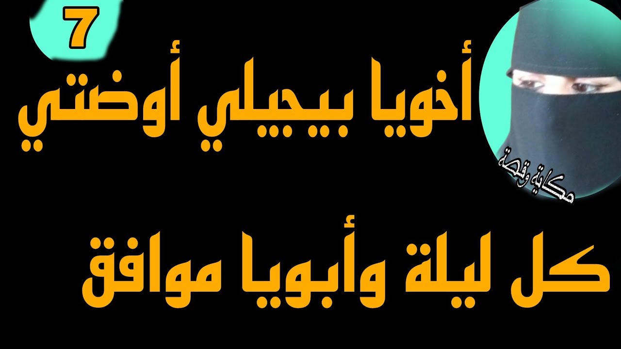 أخويا كل يوم بالليل