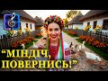 Міндіч повернись ВЕСЕЛА УКРАЇНСЬКА МУЗИКА 2025