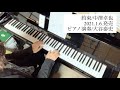 新曲先取り!「約束/中澤卓也」【ピアノ演奏】