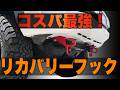 【プラド】コスパ最強！リカバリーフックを付けてみた！【プラドカスタム】【プラド ディーゼル】