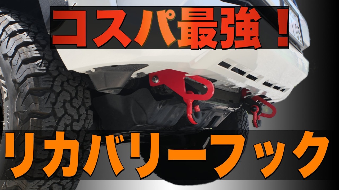 プラド】コスパ最強！リカバリーフックを付けてみた！【プラドカスタム