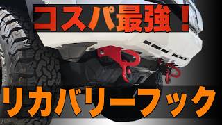 【プラド】コスパ最強！リカバリーフックを付けてみた！【プラドカスタム】【プラド ディーゼル】