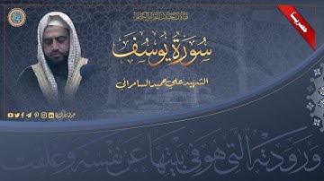 الشهيد القارئ علي حميد السامرائي - سورة يوسف 1- 35