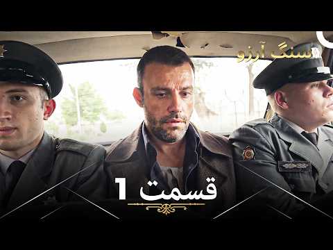 سنگ آرزو قسمت 1 (Dooble Farsi)