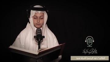 تلاوة ندية بصوت القارئ عبدالرحمن أشرف
