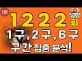 로또1222회차 1구,2구,6구 예상수 대공개! 1탄(X 당첨 보장 X)^^.#로또1222회 #로또예상번호 #로또분석 #AI로또 #참고용분석
